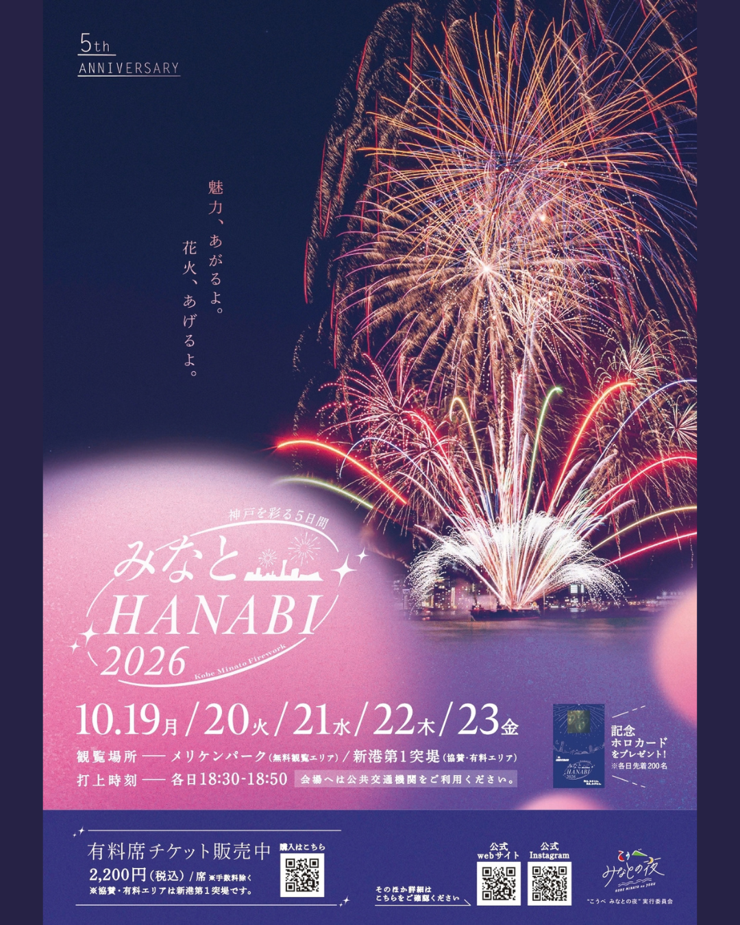 みなとHANABI2026 – 神戸を彩る5 日間-
